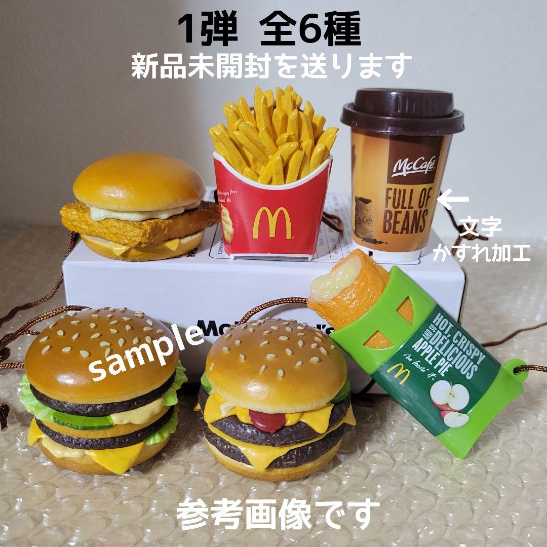 激レア！マクドナルド新品「フードストラップ1〜3弾＆マグネット」全