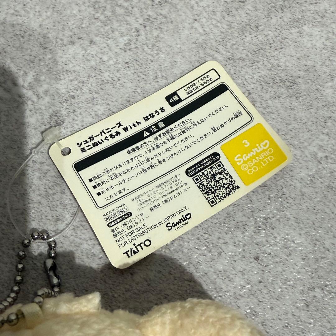 【3個セット】シュガーバニーズ　ミニぬいぐるみ with はなうさ TAiTO