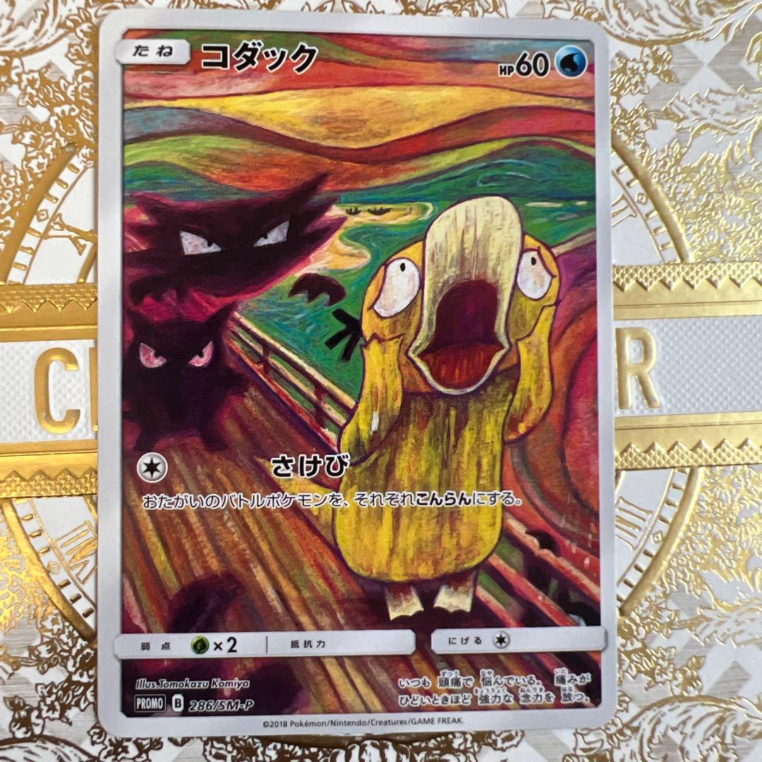 コダック：ムンク展×ポケモンカードゲーム PROMO SM-Pプロモカード