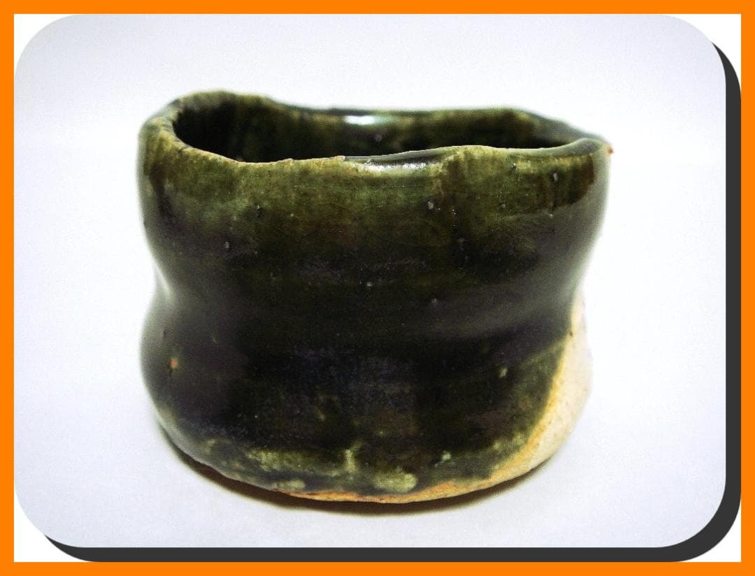 mf604⑤『織部 海老 ぐい呑』ロ　/骨董品 古美術 アンティーク 古玩