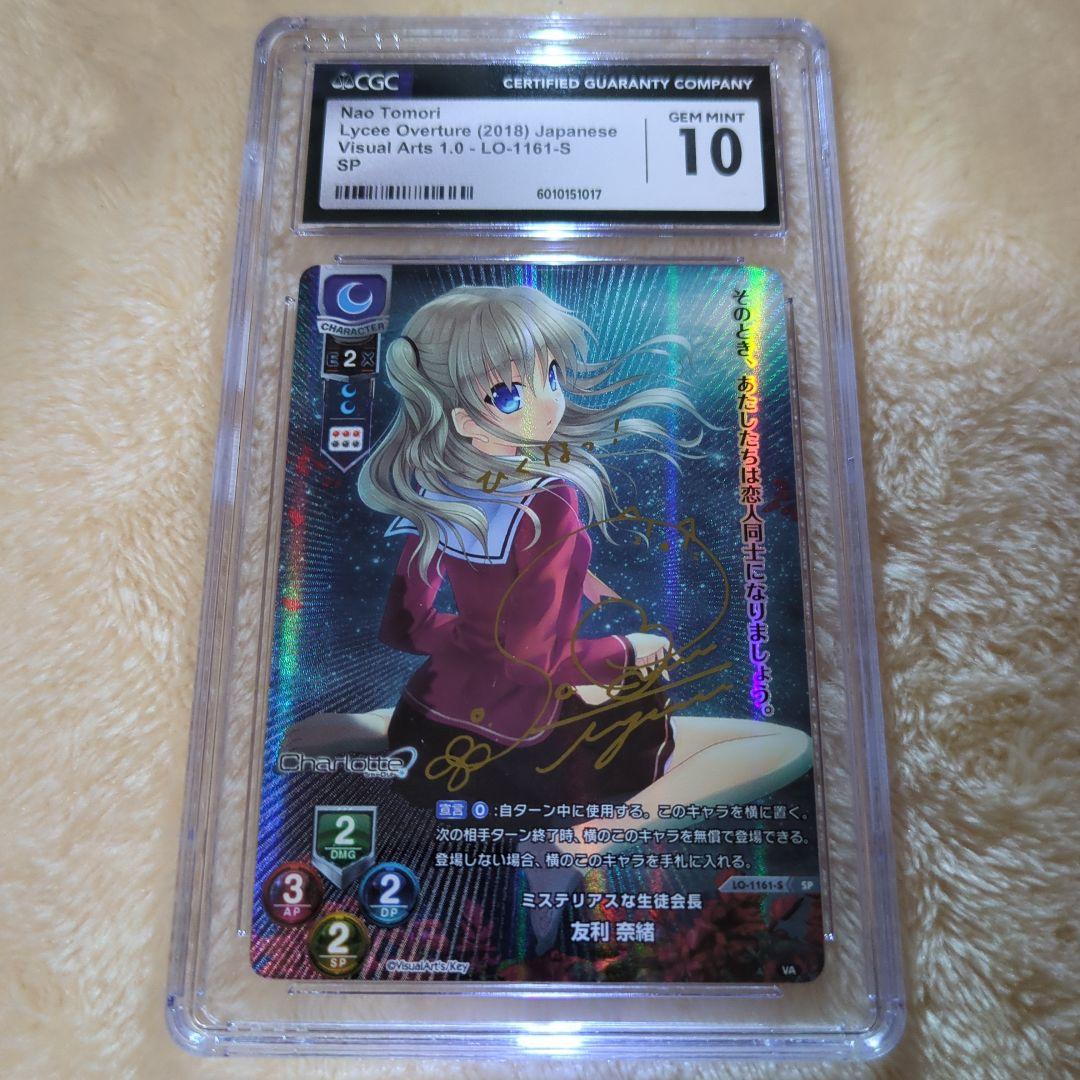 ミステリアスな生徒会長 友利 奈緒 SP CGC10 ワンオーナー品