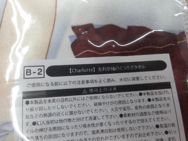 くじコレ Charlotte　友利奈緒(制服なし) くつろぎタオル　B-2賞