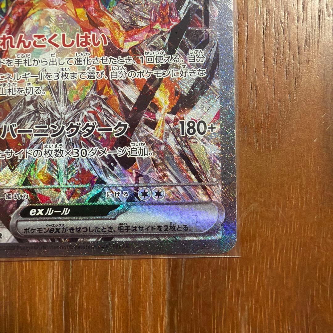 リザードンex SAR SV3 134/108 黒煙の支配者