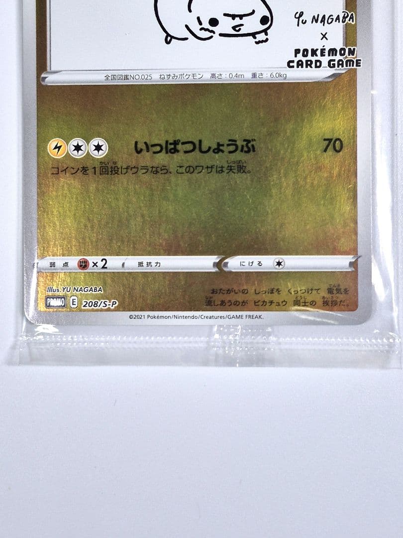 ピカチュウ 208/S-P NAGABA ユウナガバ
