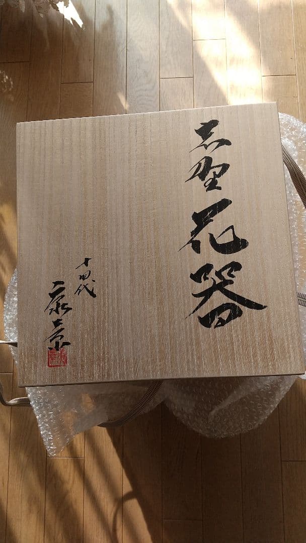 加藤康景14代 加藤康景の花器