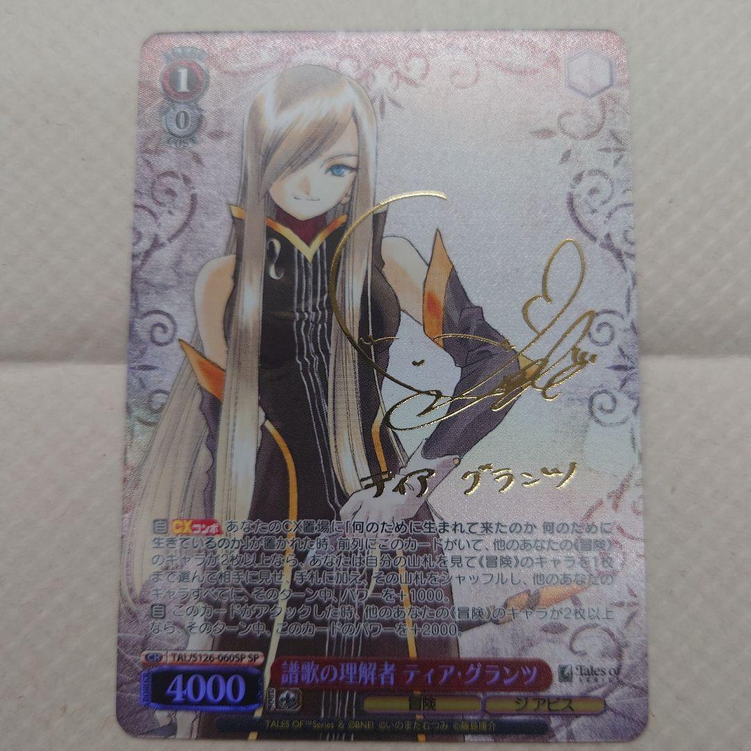 譜歌の理解者 ティア・グランツ SPサイン入り ヴァイスシュヴァルツ WS】譜歌の理解者 ティア・グランツ(サイン)【SP】TAL/S126-060SP - C