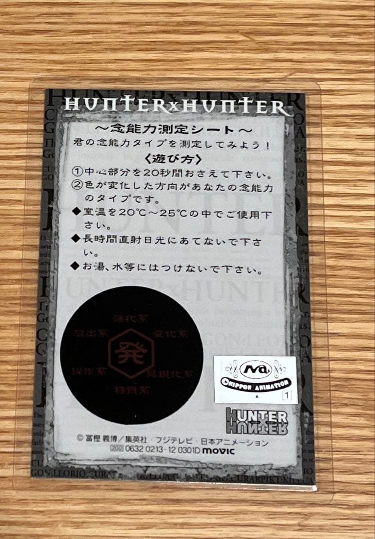 希少HUNTER×HUNTER旧念能力測定シートクロロラミネートカード
