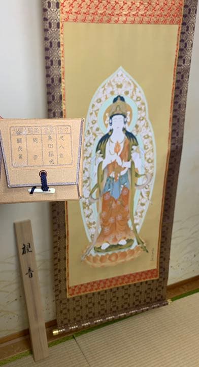 掛軸　観音　島田葆光　尺八立　美品