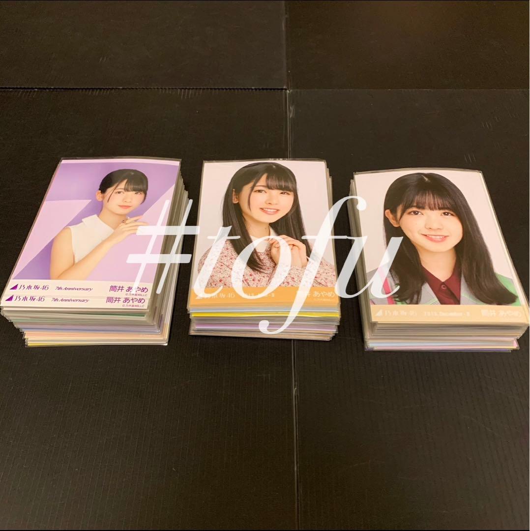 筒井あやめ 会場生写真フルコンプ 乃木坂46 生写真