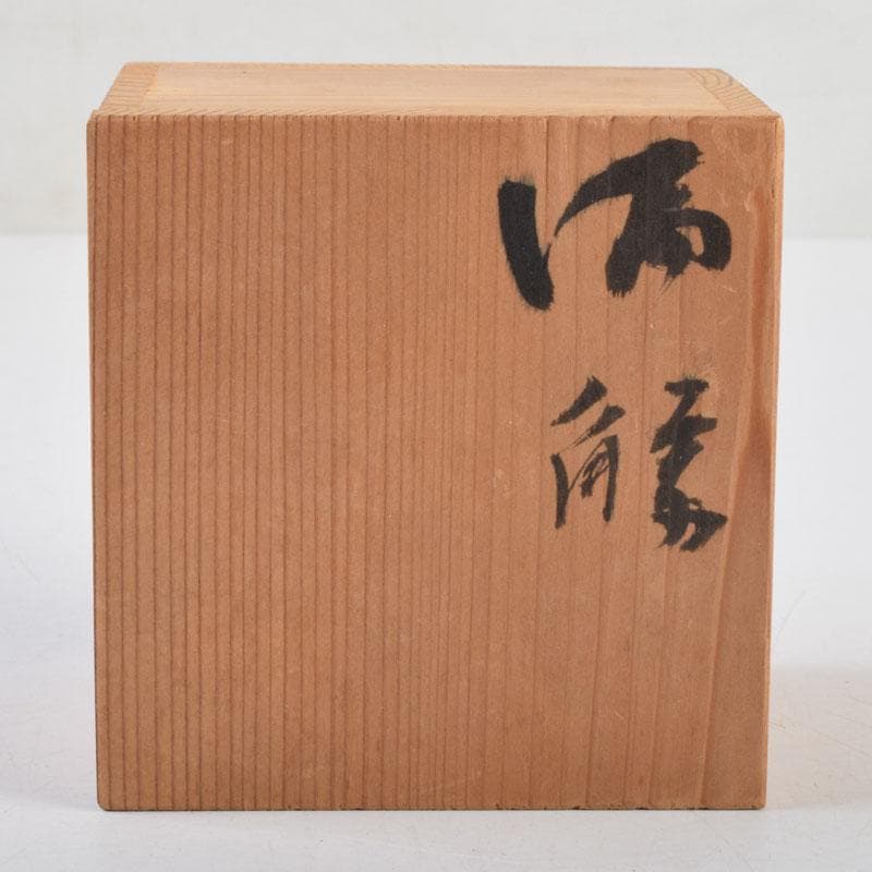 唐津焼 小山冨士夫(古山子) 酒觴 酒盃 明治村茶會 共箱 V 8931