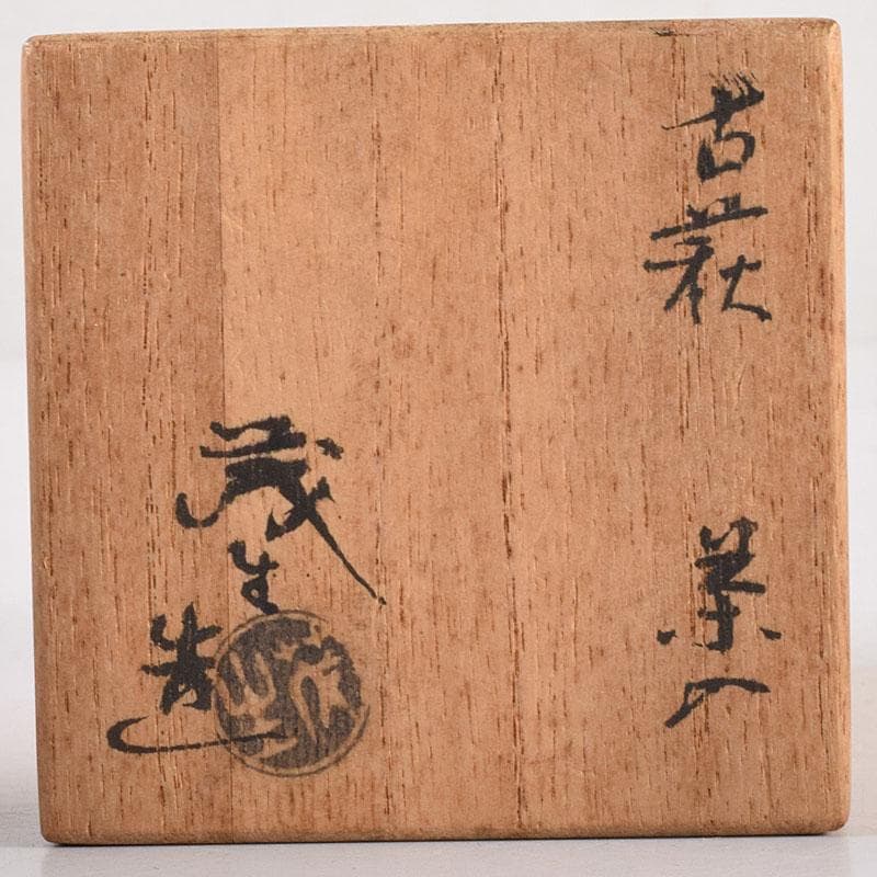 茶道具 萩焼 古萩 清水茂生作 茶入 仕覆付 共箱 V 7225