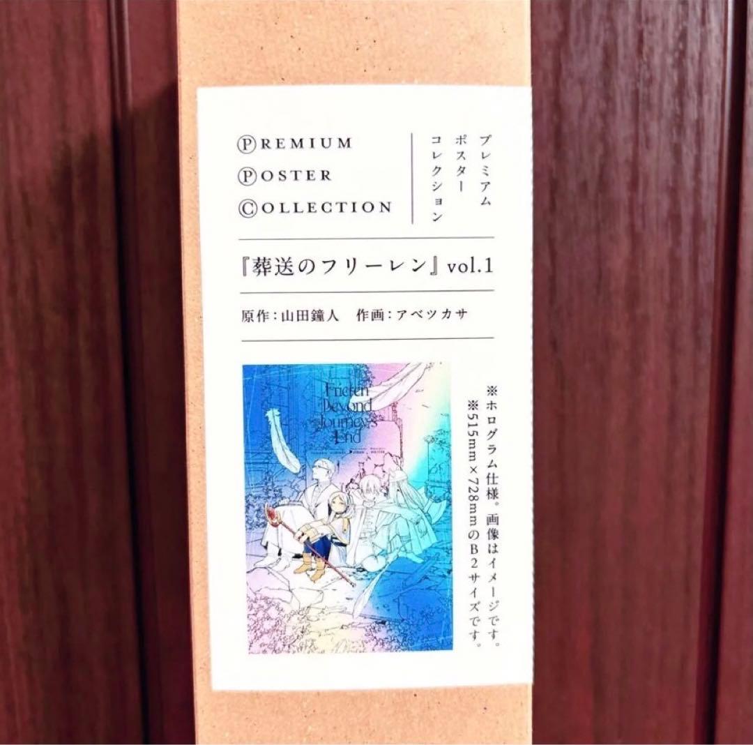 葬送のフリーレン プレミアムポスターコレクション vol.1 - メルカリ