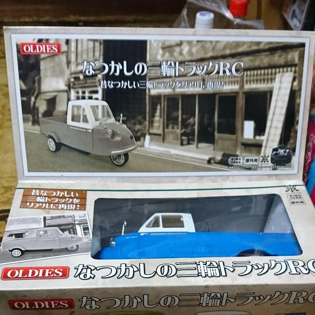 なつかしいの三輪トラックRC二種