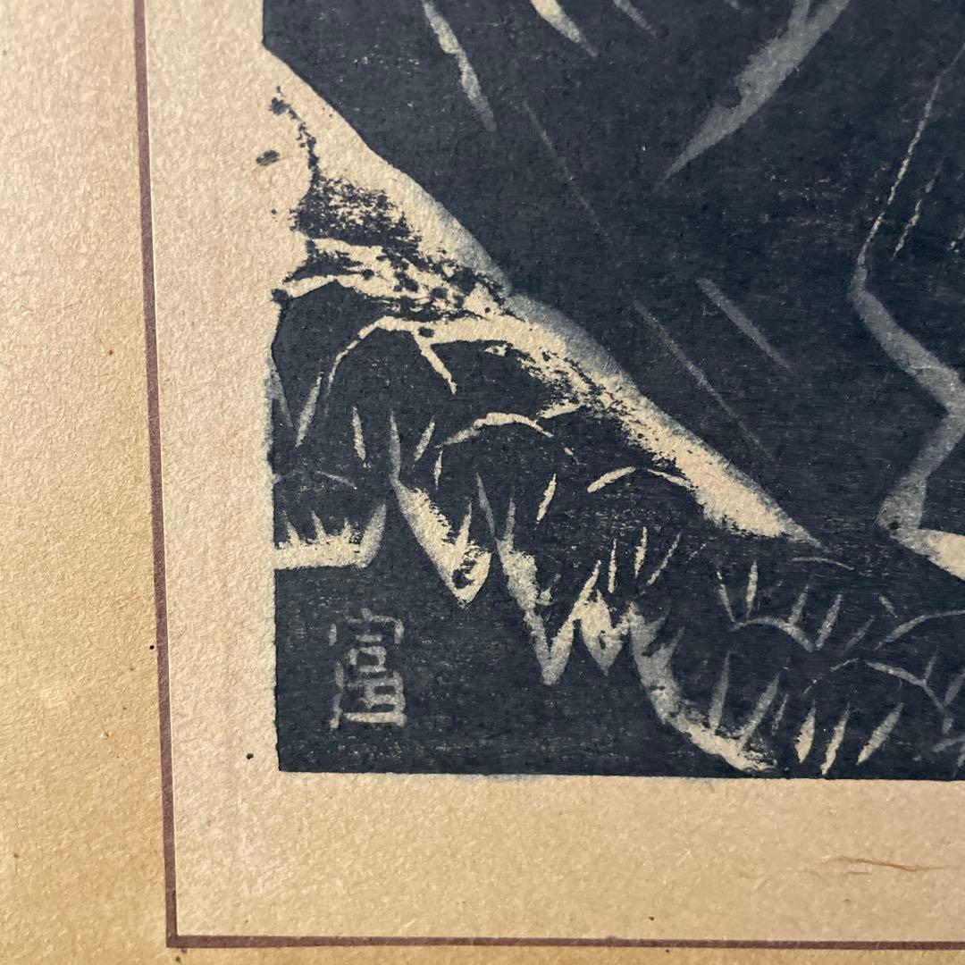 蔵出し 【版画師長谷川富三郎 】無弟 大山雪景色 鳥取 - メルカリ