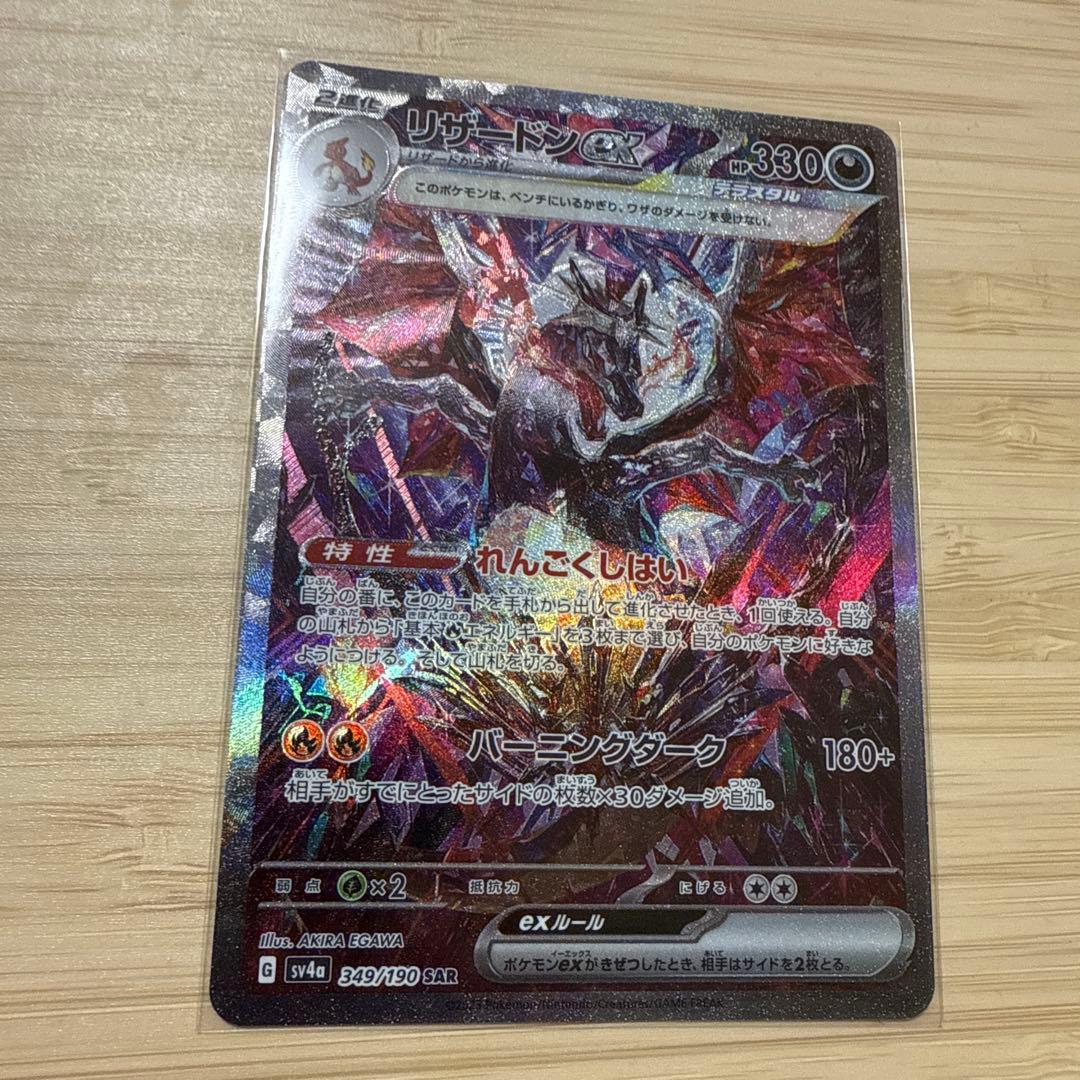 リザードンex sar 美品