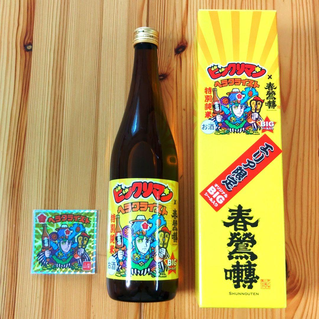 特別純米酒春鶯囀 × ヘラクライスト 山梨 エリア限定版 ビックリマン