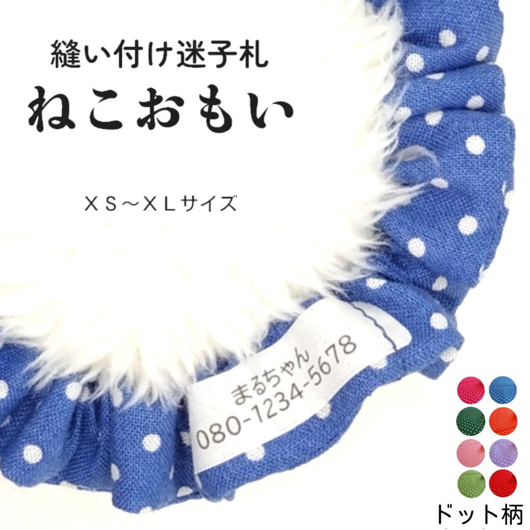 縫い付け迷子札 シュシュ猫首輪 名前 名札／ドット柄 ブルー 青 水玉