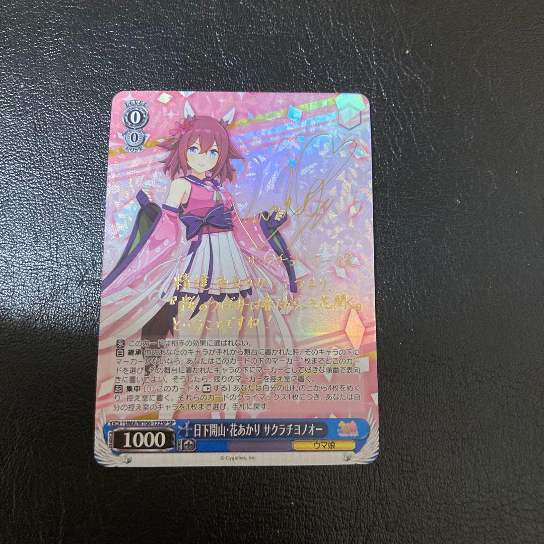 ヴァイスシュヴァルツウマ娘日下開山・花あかりサクラチヨノオーsp サイン