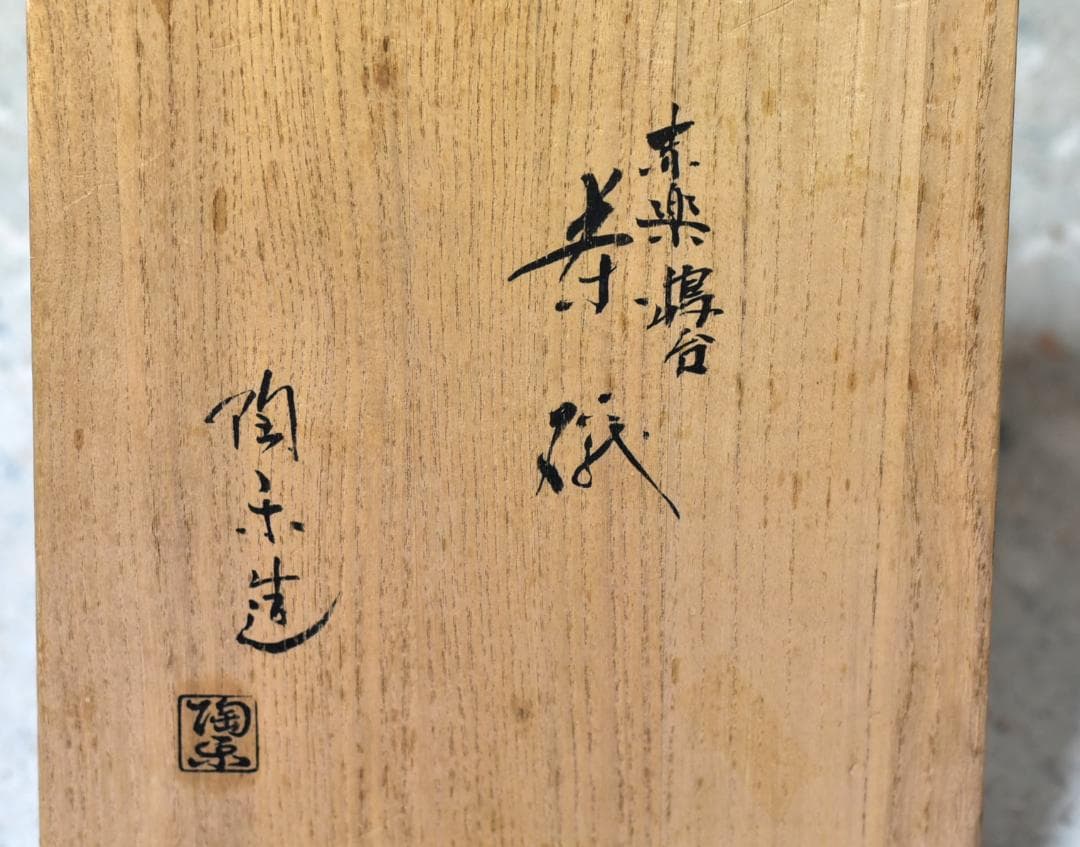 赤楽嶋台茶碗セット 陶楽造 共箱 NO-112 茶道具 美術品