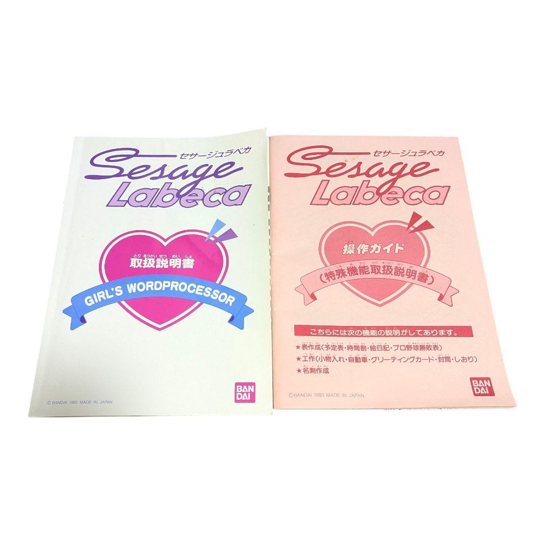 【希少動作品】バンダイ セサージュラベカ 女の子のワープロ テプラ