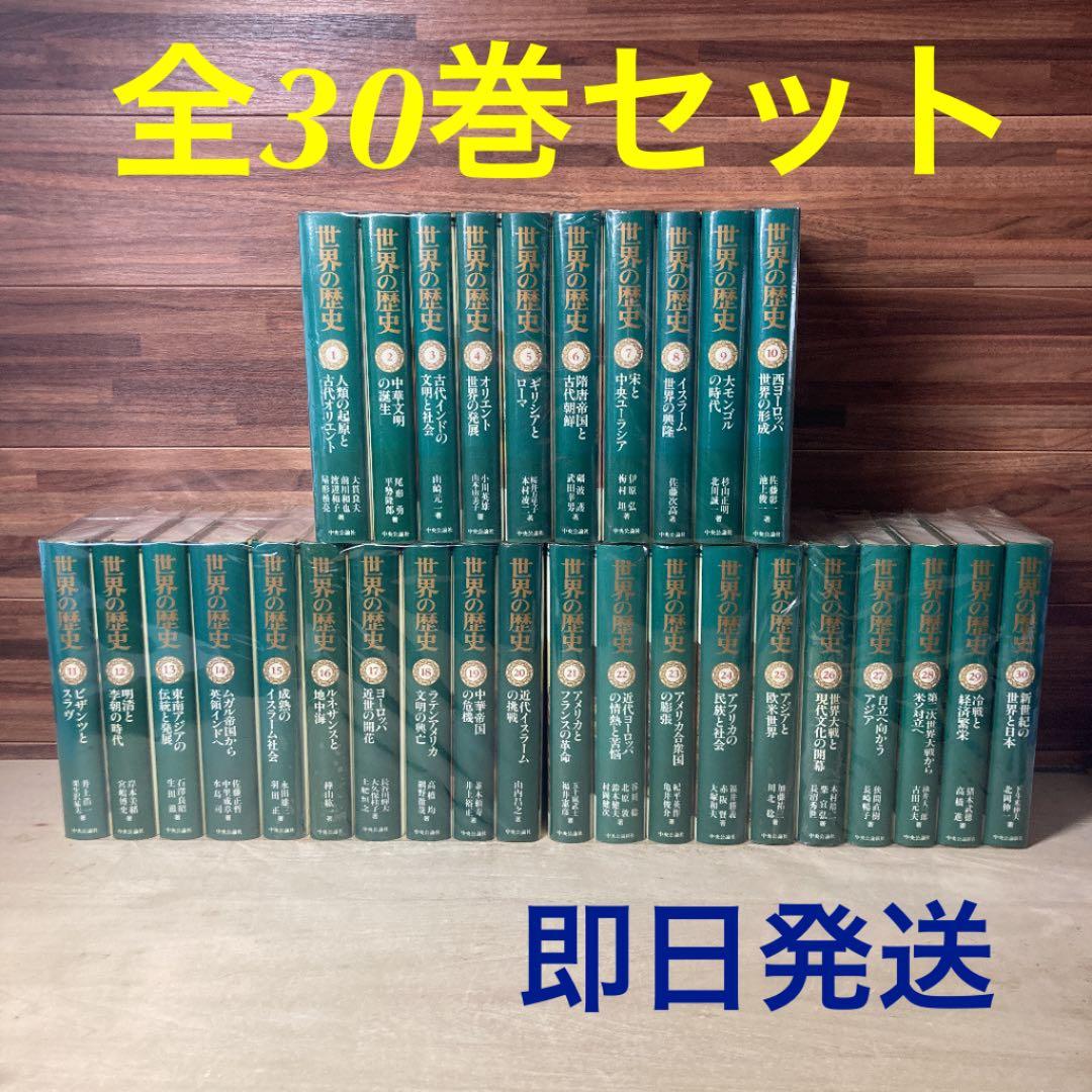 世界の歴史 全30巻セット 中公文庫 世界の歴史 中央公論社全巻