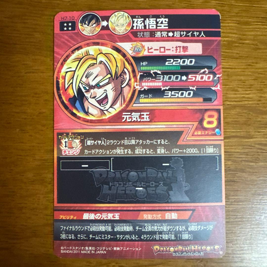 【美品】ドラゴンボールヒーローズ H7-10 孫悟空