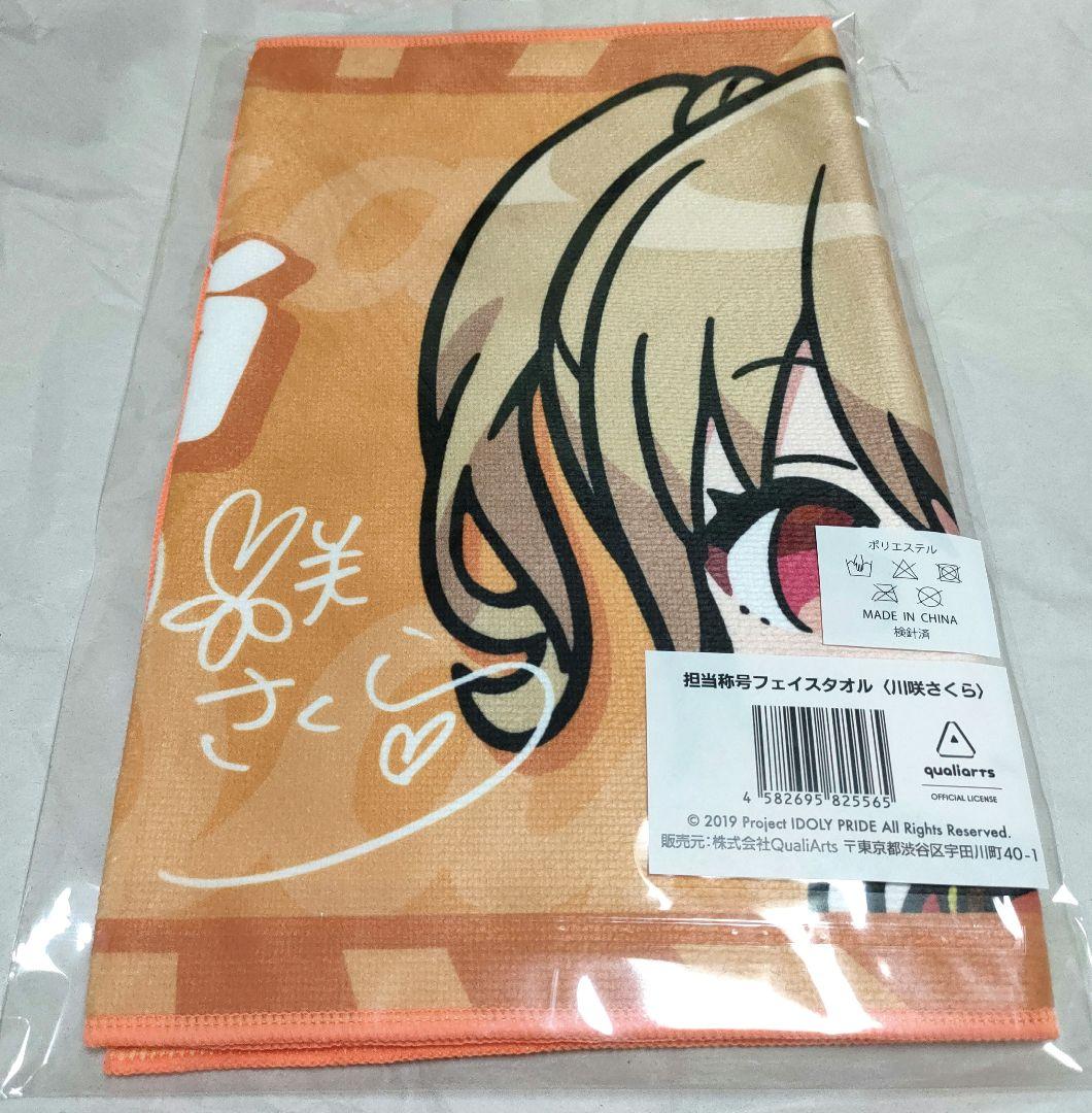 アイプラ 3.5周年 川咲 さくら 担当称号 フェイスタオル