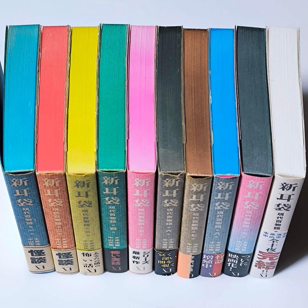 新耳袋 現代百物語 全10巻セット 【初版5〜10巻】 小説 まとめ売り