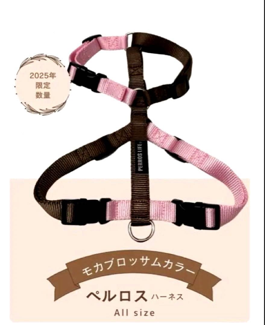 PERROS ペルロスハーネス M（PA20/S） モカブラッサム限定カラー