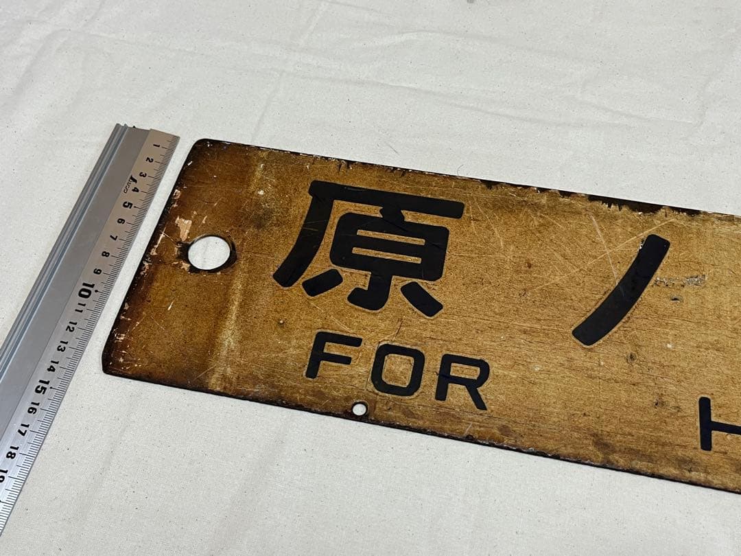 鉄道部品 サボ 原ノ町行