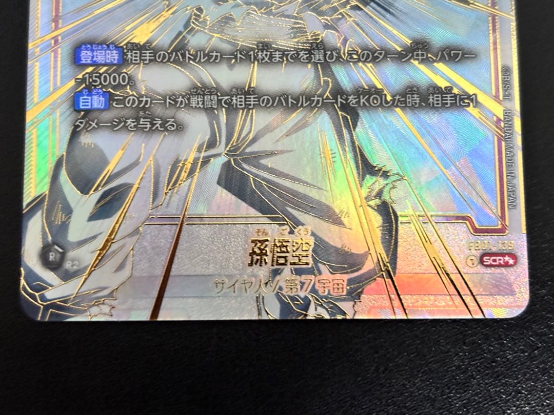 ドラゴンボールカードフュージョンワールド　孫悟空 SCR ★★ FB01-139