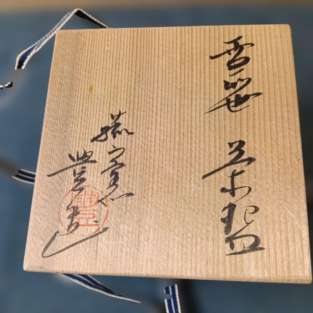 筒茶碗·菰山窯 「雪笹」 - メルカリ