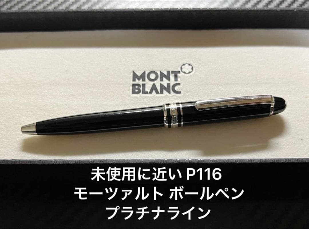 未使用に近い モンブラン P116 モーツァルト ボールペン プラチナ