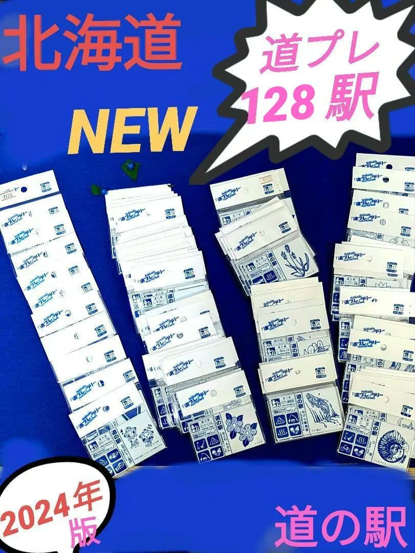 北海道 道の駅 道プレマグネット　128駅 台紙付き完全制覇用シール付き全駅✨ 北海道 道の駅 道プレマグネット 128駅 台紙付き完全制覇用シール付き