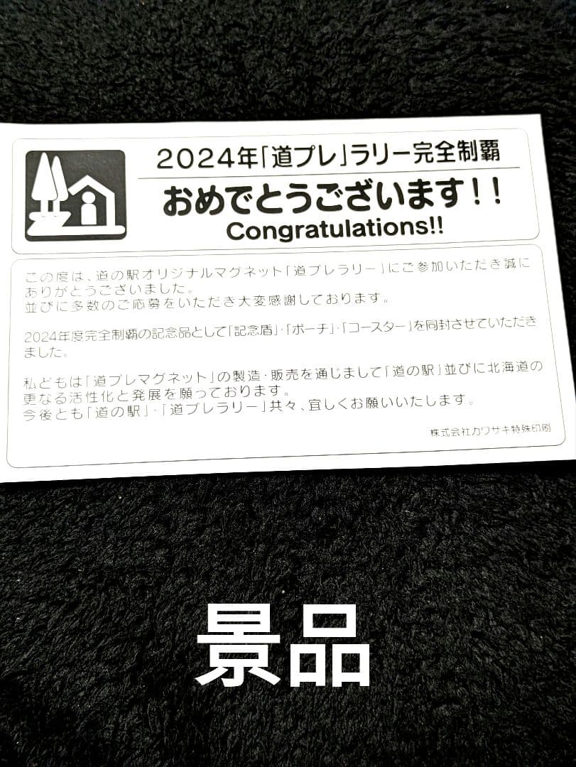 北海道 道の駅 道プレマグネット 128駅 台紙付き完全制覇用シール付き