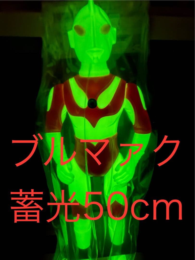 新品 ブルマァク ジャイアント 帰ってきたウルトラマン 蓄光 限定