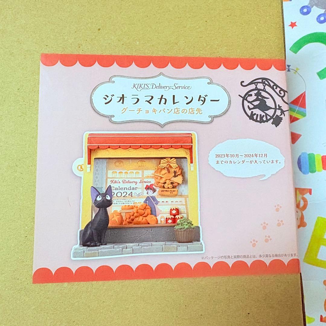 魔女の宅急便　ジジ　ジオラマカレンダー