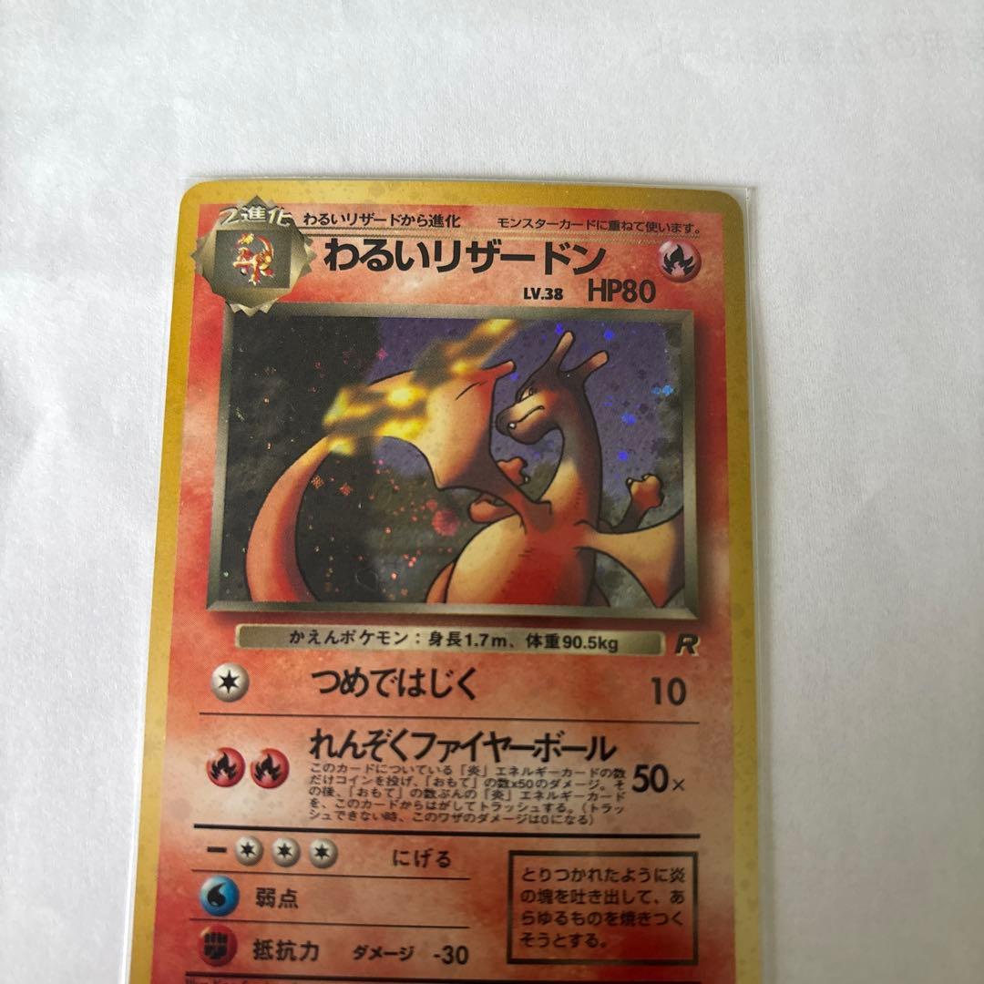 わるいリザードン ★ 第4弾拡張パック ロケット団