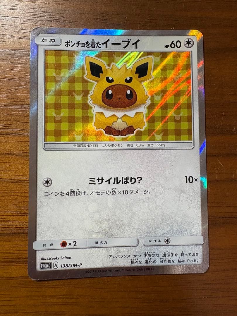 ポンチョを着たイーブイ（サンダース） PROMO SM-Pプロモカード 138…