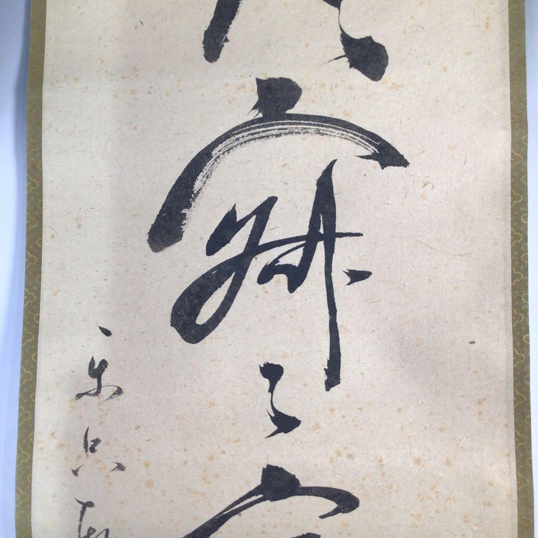 B32 掛軸 松尾宗吾 不染斎 『閑話寂々窓外雪』 共箱 『真作』