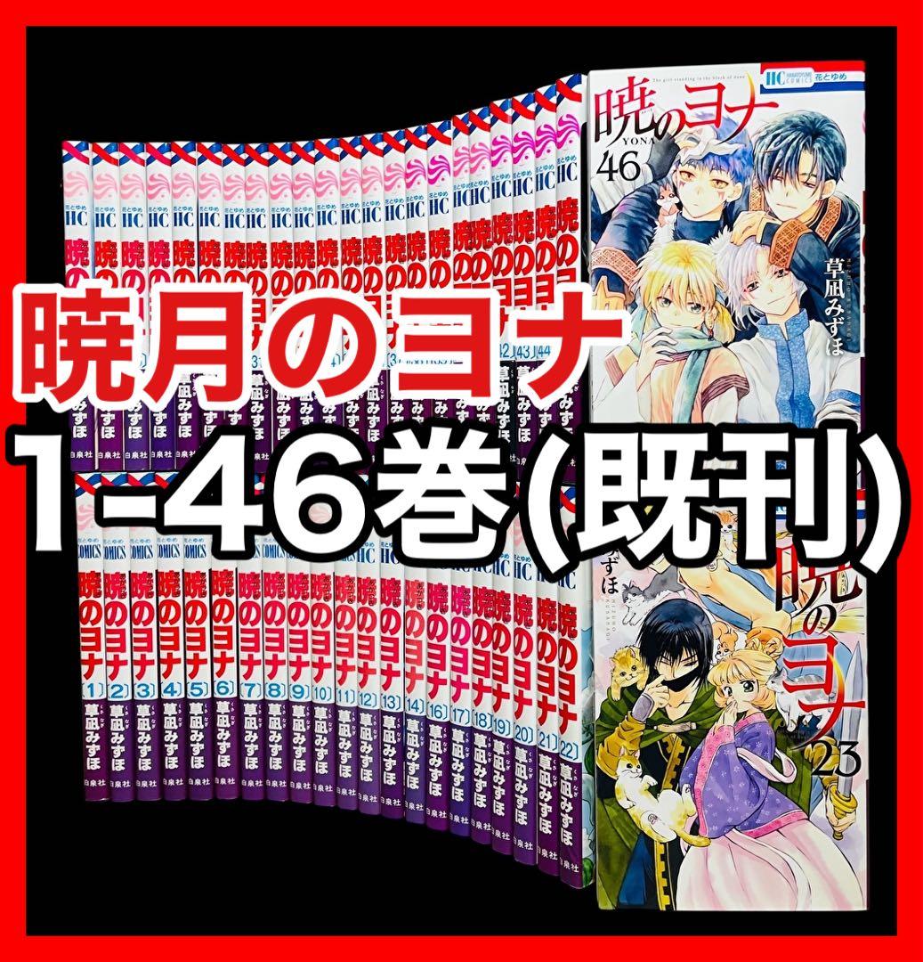 全巻セット】暁のヨナ 1-46巻(既刊)/草凪みずほ