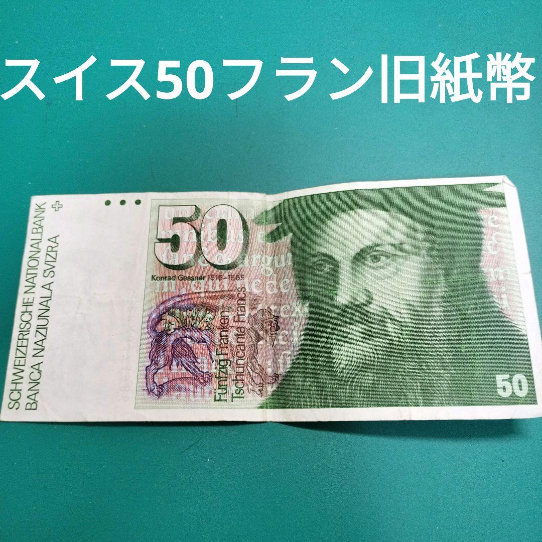 スイス50フラン旧紙幣　外国旧貨幣 50フラン】スイス フラン スイスフラン ヨーロッパ 旧紙幣 外国紙幣