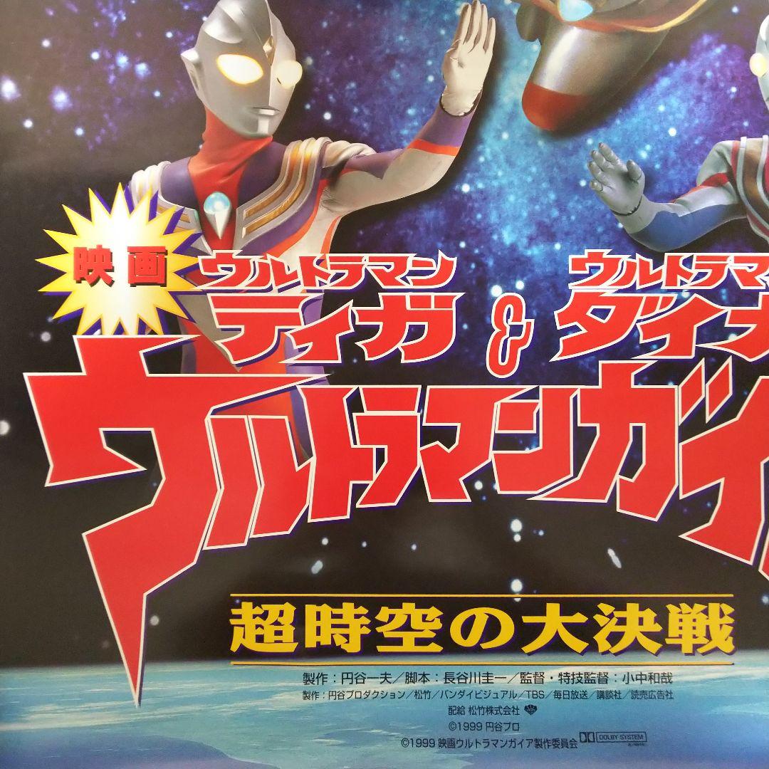 ウルトラマンティガ・ウルトラマンダイナ＆ウルトラマンガイア超時空の
