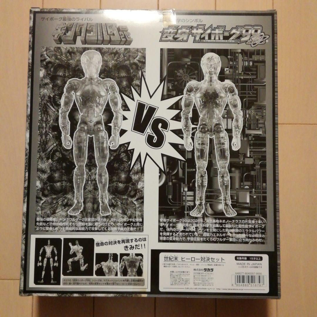 タカラ　ネオ変身サイボーグ99vsキングワルダー2世