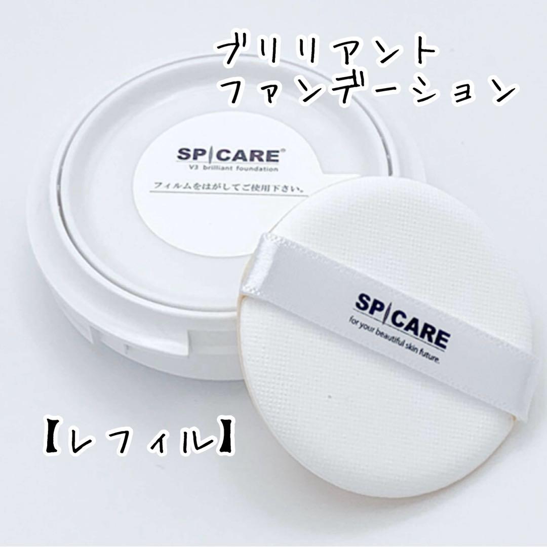 【レフィル】スピケア V3 ブリリアントファンデーション