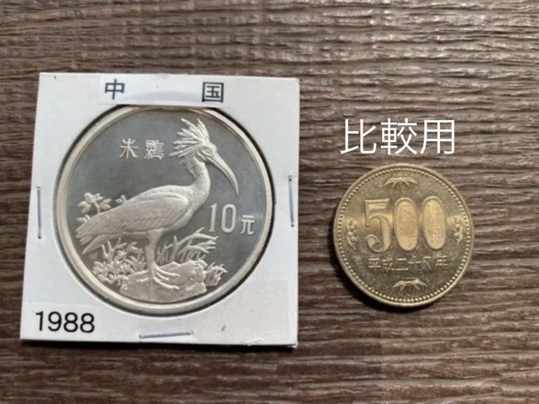希少銀貨！中国 記念コイン 1988年 10元 銀貨 トキ 希少動物