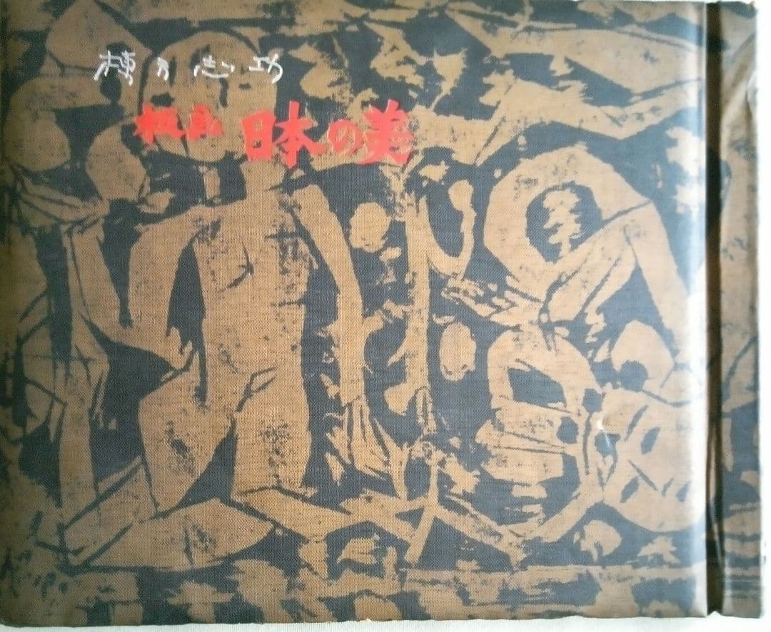 現代版画十二景、棟方志功板画日本の美、大型本二冊