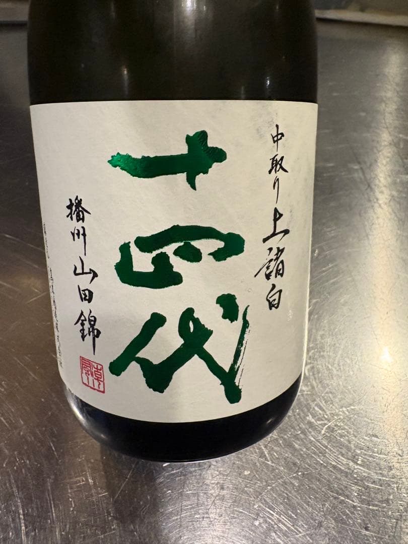 十四代 中取り上諸白日本酒 720ml 十四代 日本酒 中取り 上諸白 播州山田錦 純米大吟醸酒 2025年製造