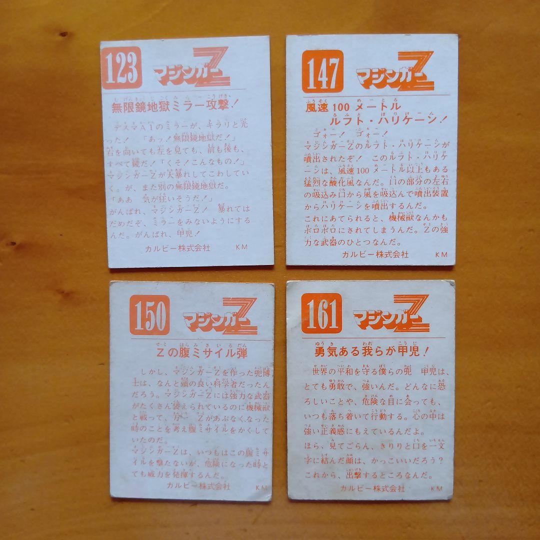 永井豪マジンガーZ／カルビー／ミニカード&アルバム／昭和レトロ／希少／まとめ売り
