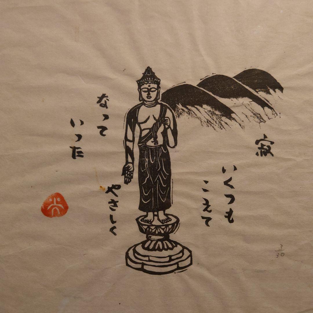 寂 仏画木版画 高砂十輪寺 西田光衛名誉住職 - メルカリ